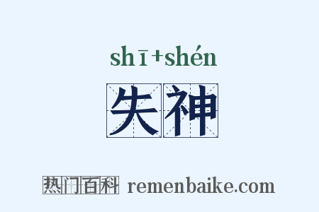 失神是什么意思的图片